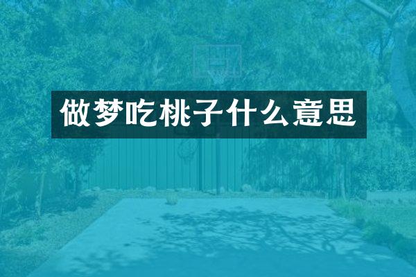 做梦吃桃子什么意思