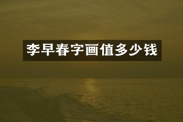 李早春字画值多少钱