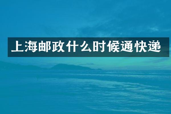 上海邮政什么时候通快递