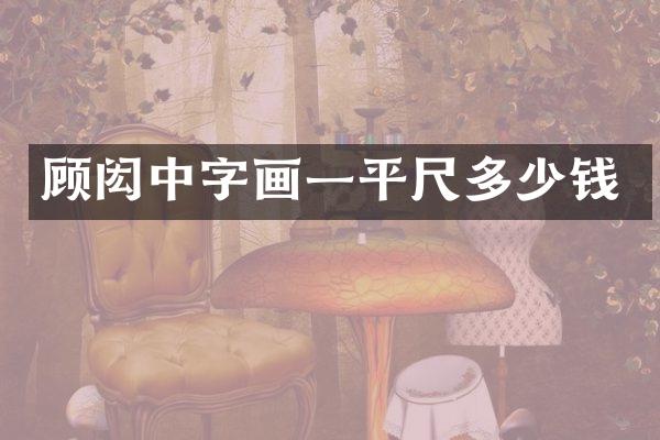 顾闳中字画一平尺多少钱