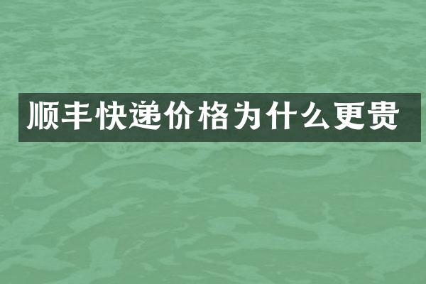 顺丰快递价格为什么更贵