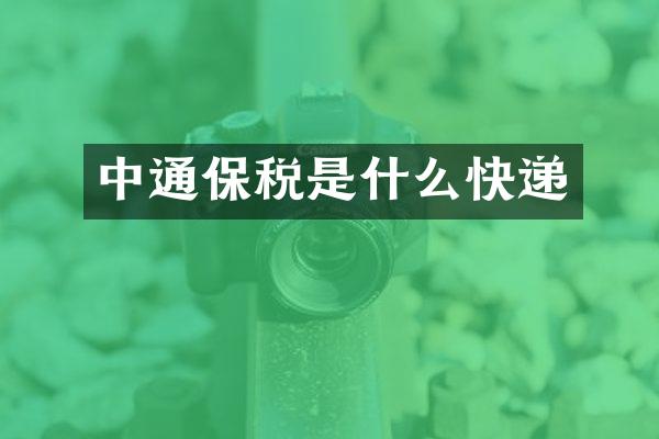 中通保税是什么快递