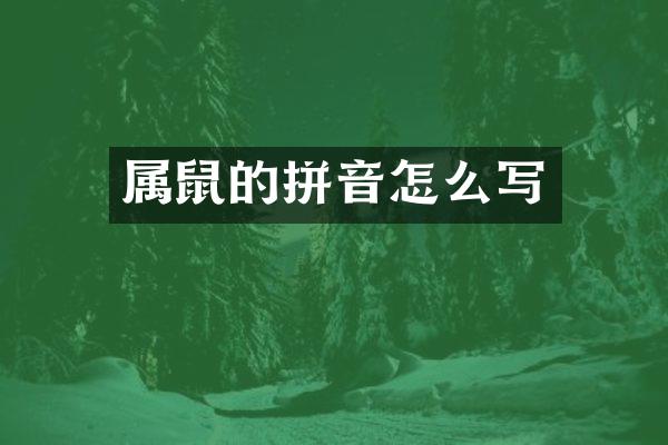 属鼠的拼音怎么写