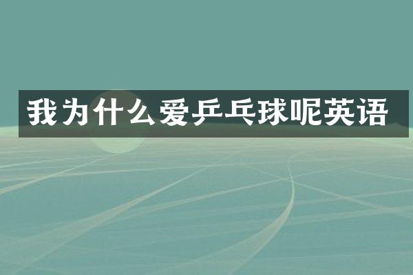 我为什么爱乒乓球呢英语