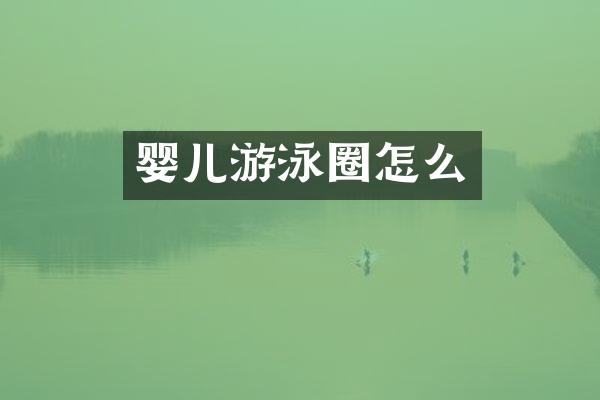 婴儿游泳圈怎么