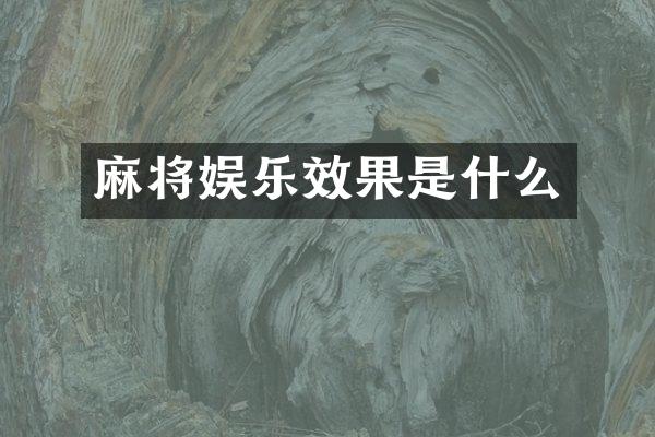 麻将娱乐效果是什么