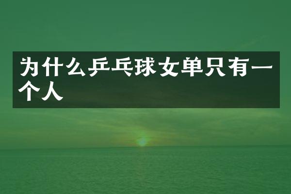 为什么乒乓球女单只有一个人