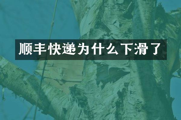 顺丰快递为什么下滑了