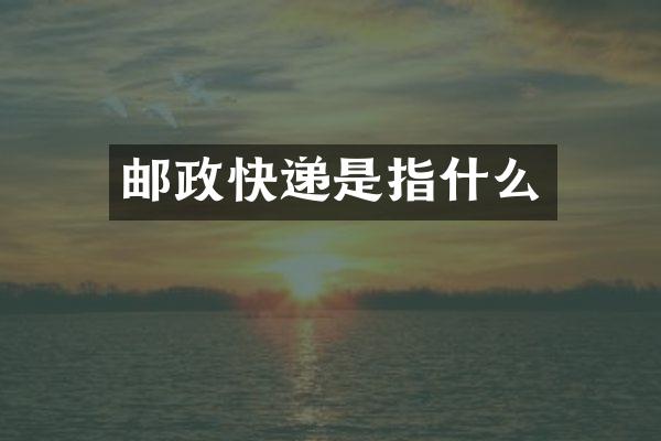 邮政快递是指什么