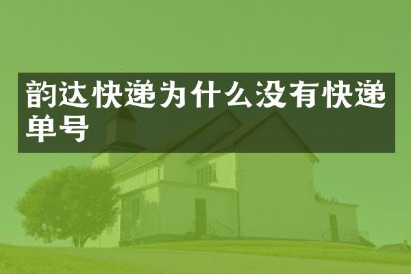 韵达快递为什么没有快递单号