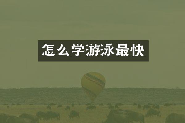 怎么学游泳最快