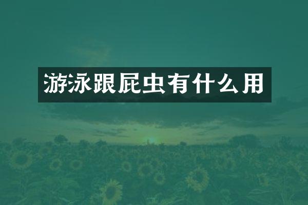 游泳跟屁虫有什么用