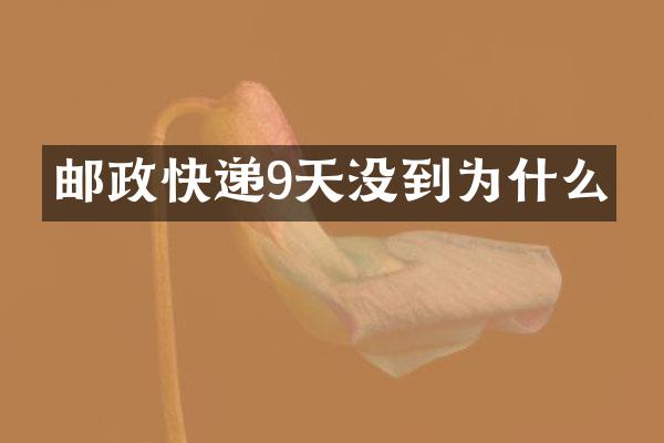 邮政快递9天没到为什么