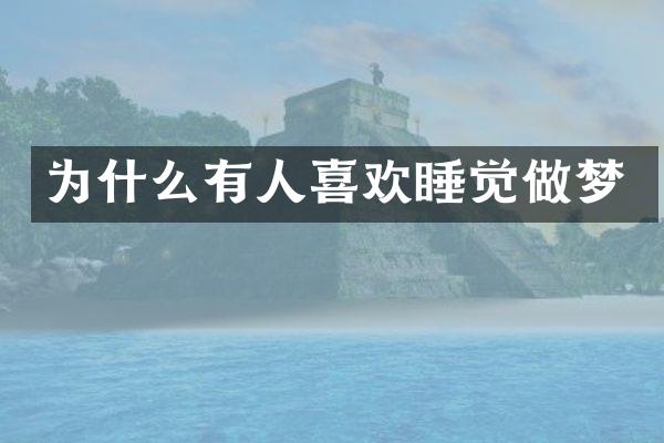 为什么有人喜欢睡觉做梦