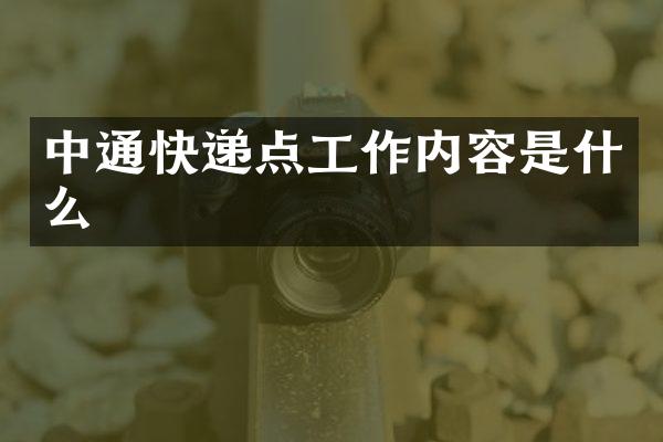 中通快递点工作内容是什么