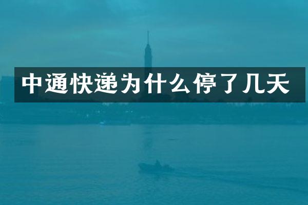 中通快递为什么停了几天