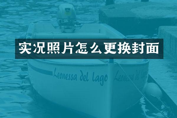 实况照片怎么更换封面