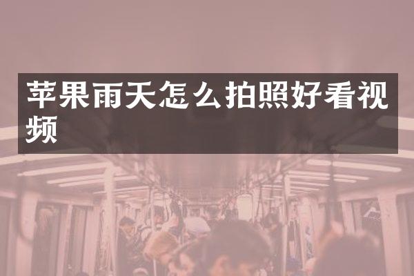 苹果雨天怎么拍照好看视频