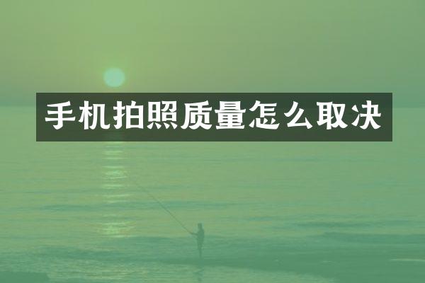 手机拍照质量怎么取决