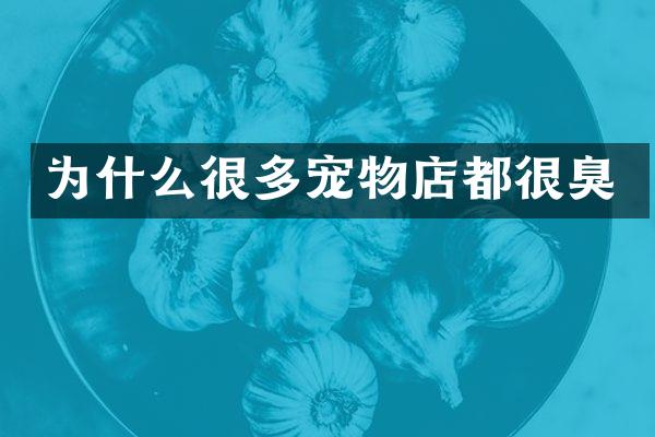 为什么很多宠物店都很臭