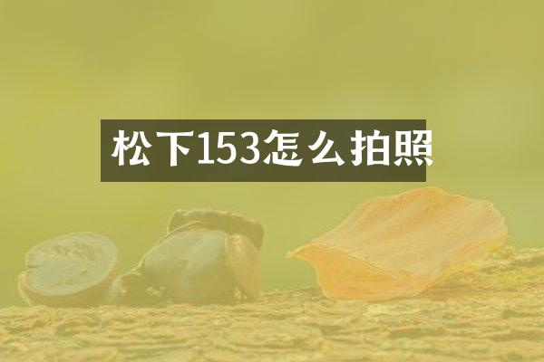 153怎么拍照