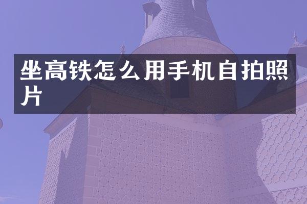 坐高铁怎么用手机照片