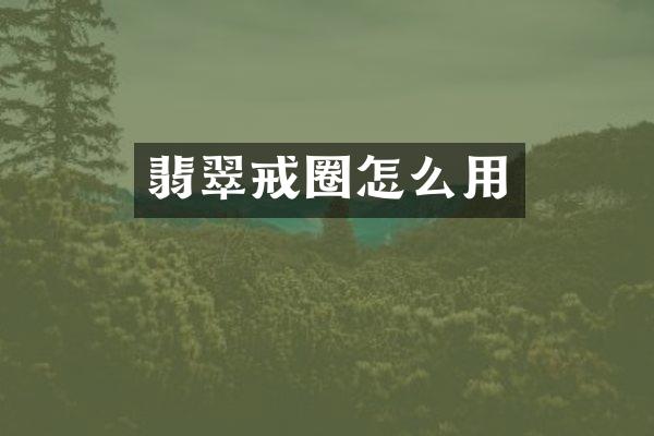 翡翠戒圈怎么用