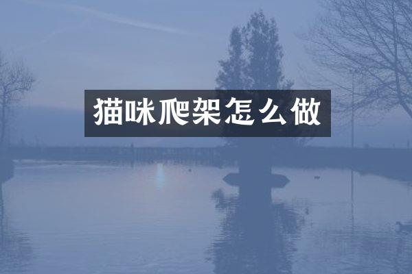 猫咪爬架怎么做