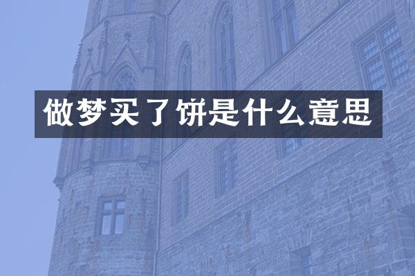 做梦买了饼是什么意思