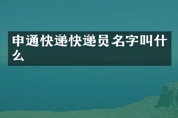 申通快递快递员名字叫什么