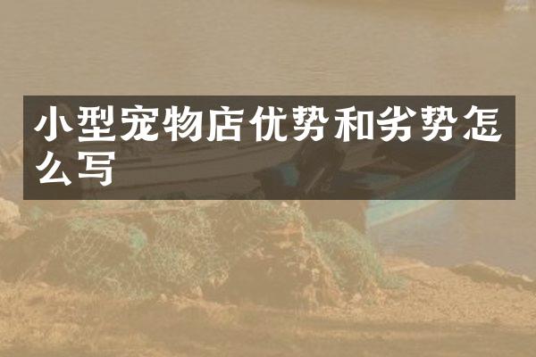 小型宠物店优势和劣势怎么写