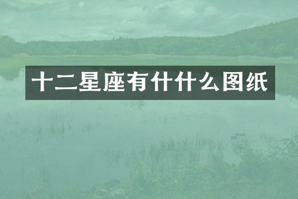十二星座有什什么图纸