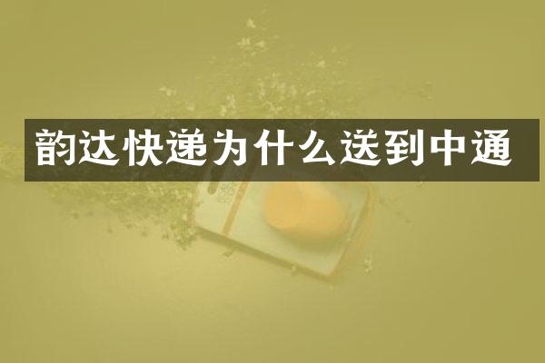 韵达快递为什么送到中通