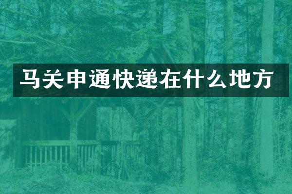 马关申通快递在什么地方