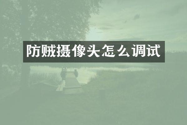 防贼摄像头怎么调试