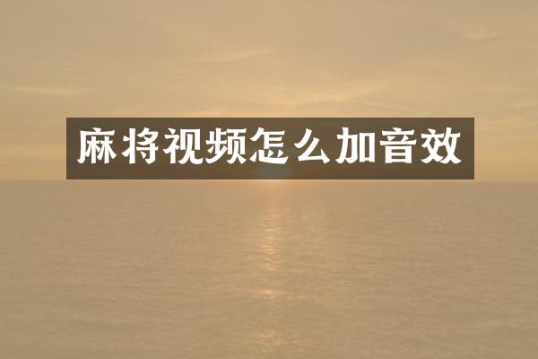 麻将视频怎么加音效