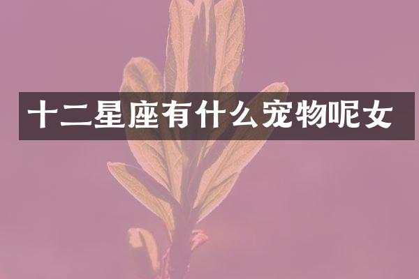 十二星座有什么宠物呢女