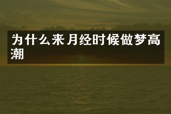为什么来月经时候做梦