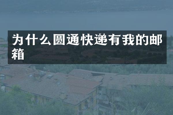 为什么圆通快递有我的邮箱
