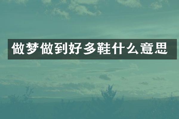 做梦做到好多鞋什么意思