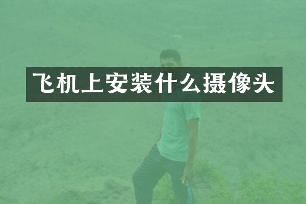 飞机上安装什么摄像头