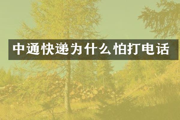中通快递为什么怕打电话