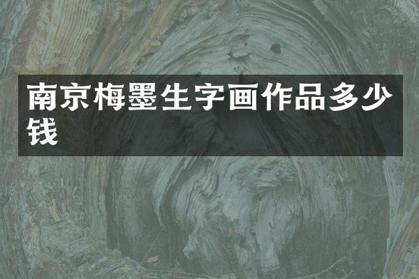 南京梅墨生字画作品多少钱