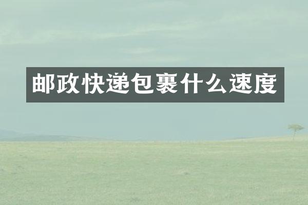 邮政快递包裹什么速度
