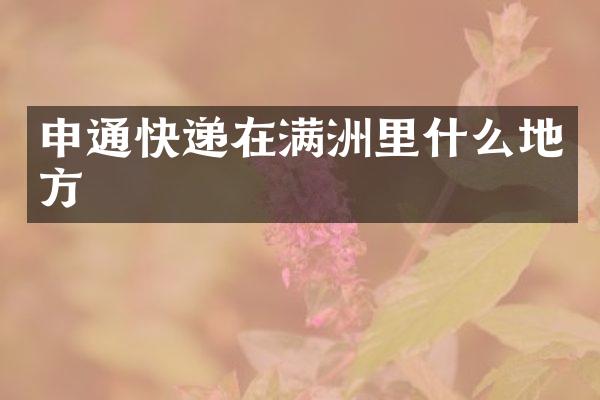 申通快递在满洲里什么地方