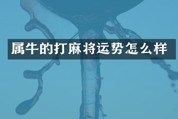 属牛的打麻将运势怎么样