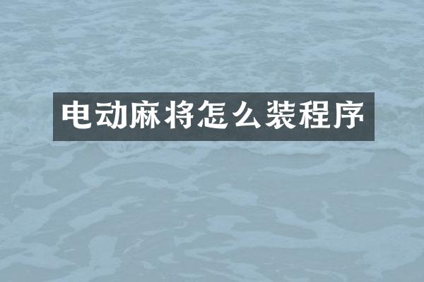 电动麻将怎么装程序