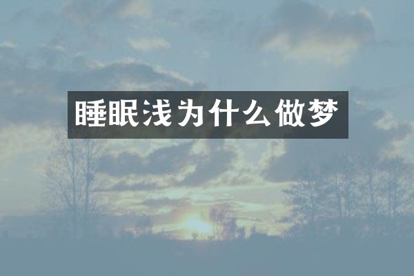 睡眠浅为什么做梦
