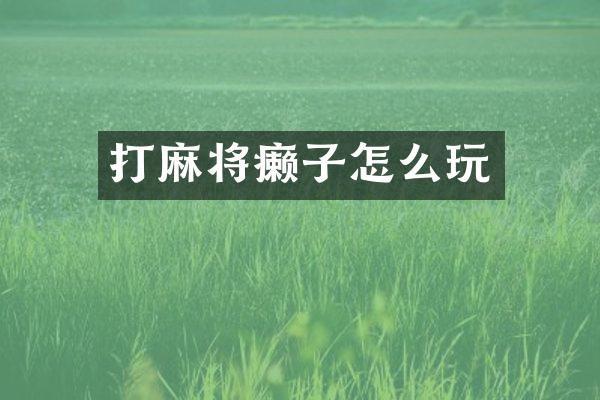 打麻将癞子怎么玩