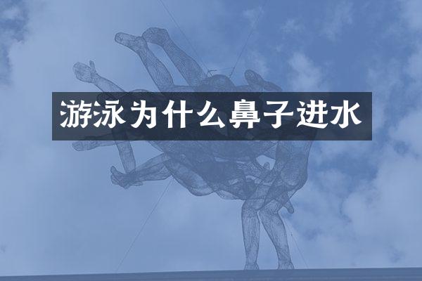 游泳为什么鼻子进水